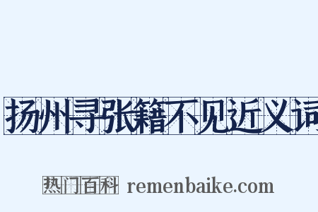 扬州寻张籍不见近义词是什么意思的图片